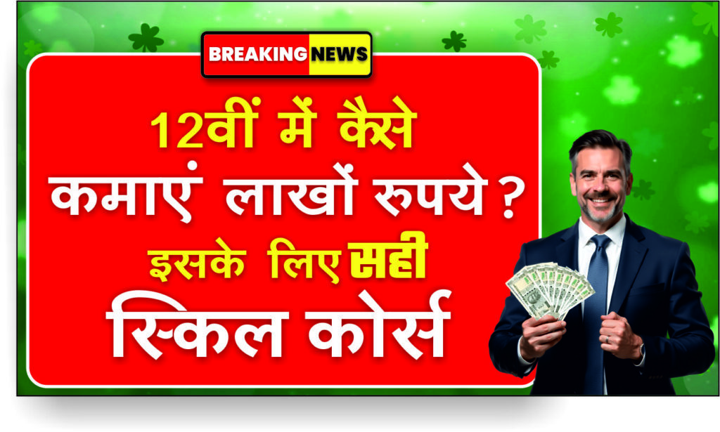 “Best low fees skills after 12th in India”