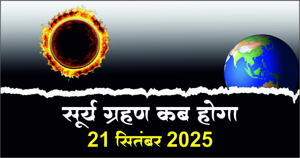 surya ghrahan 21 सितंबर 2025 को लगेगा सूर्य ग्रहण