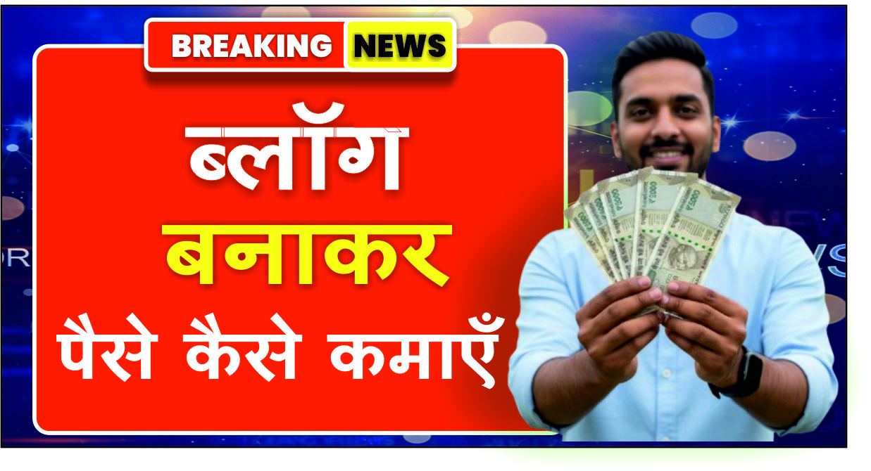 Blog Banakar Paise Kaise Kamaye
